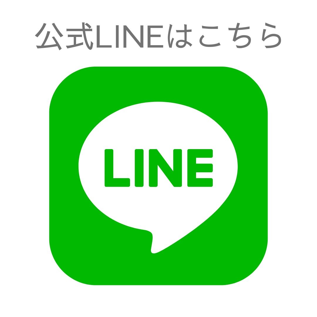 公式LINEはこちら.jpg