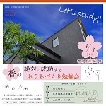 春のおうちづくり勉強会　開催！