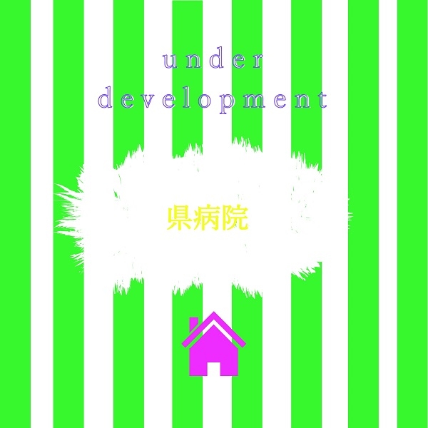 ただいま施工中表紙.jpg