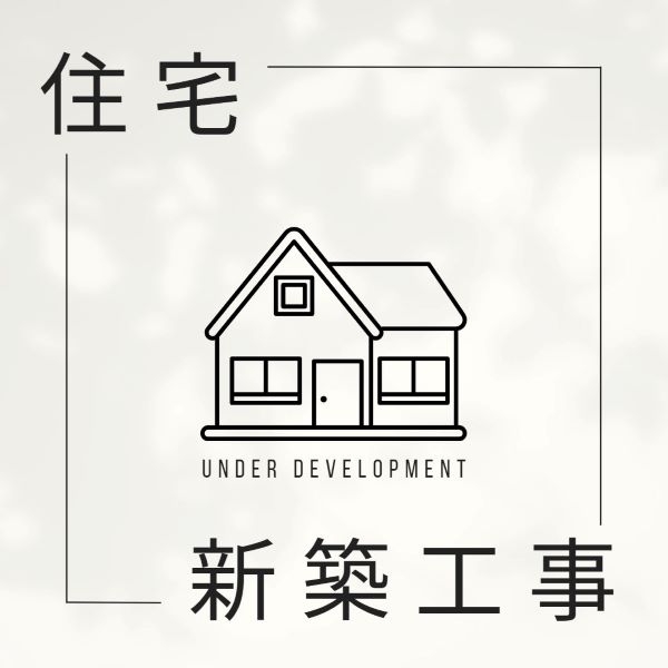 住宅新築工事-1.jpg