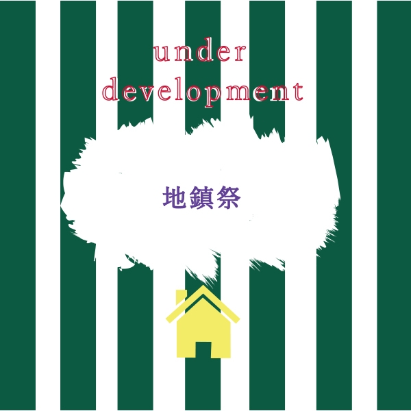 20220406ただいま施工中表紙.jpg