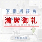 6/27：家相相談会！！開催！！！