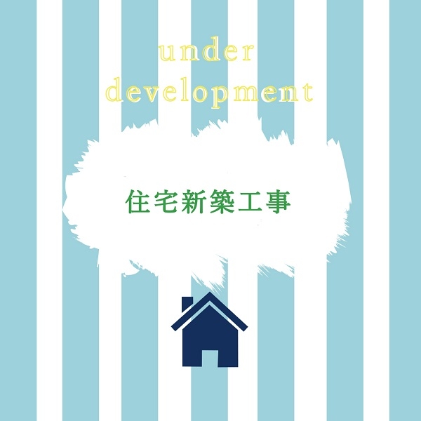 20220305ただいま施工中表紙.jpg