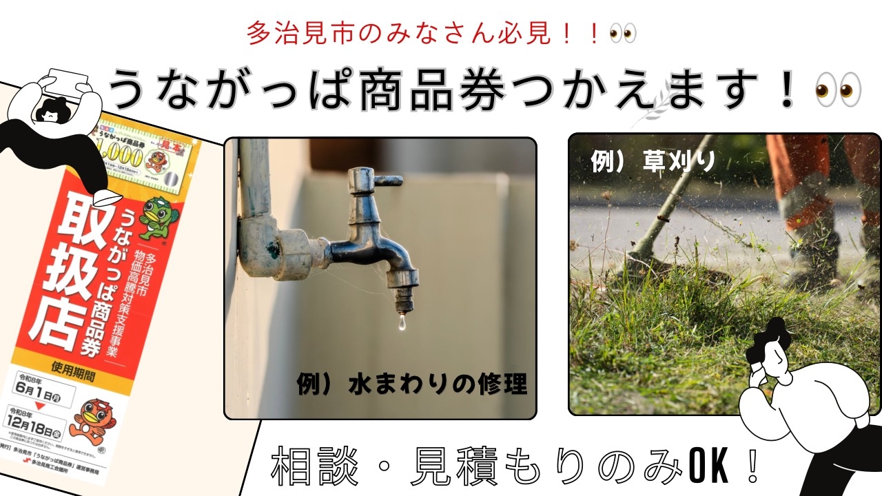 うながっぱ商品券つかえます!