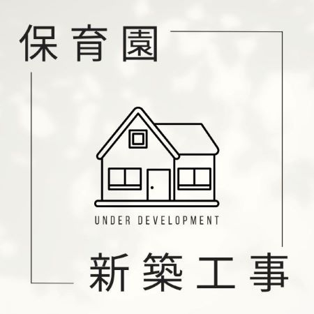 保育園新築工事-1.jpg