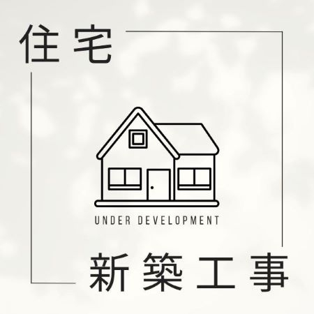 住宅新築工事-1.jpg