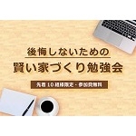 後悔しないための『賢い家づくり勉強会』11/8