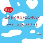 第2回：【お子様限定】暮らしのデザインコンテスト