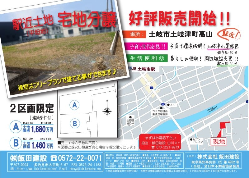 【建築条件付宅地 販売開始】～土岐市土岐津町