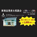 新商品発表＆相談会（HUCK・Arie）