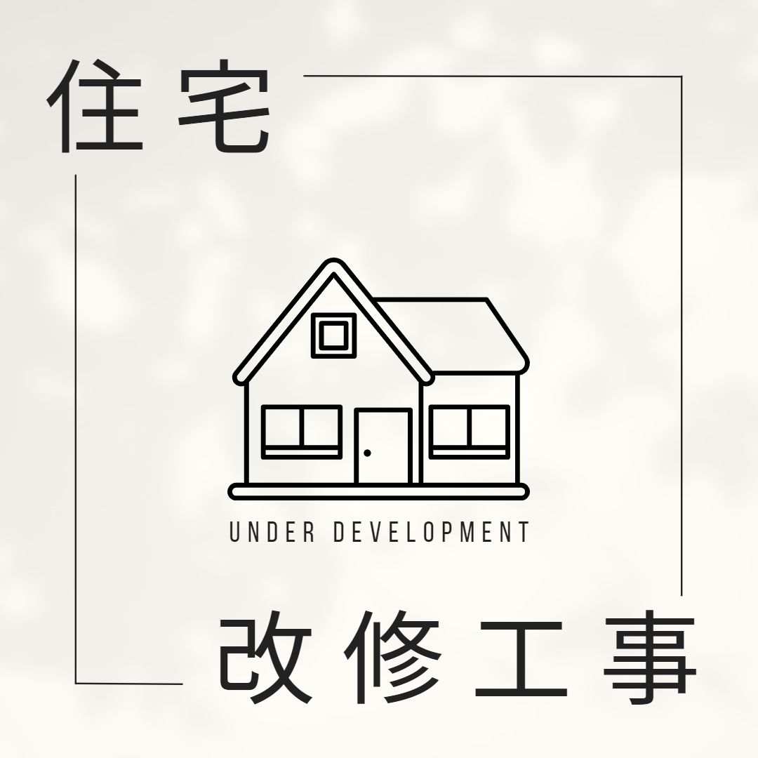 住宅改修工事-1.jpg