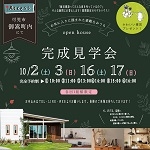 期間限定モデルハウス！！　完成見学会を開催します！