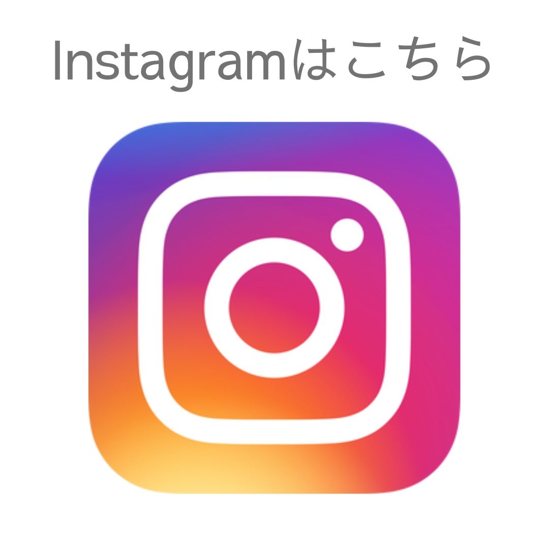 Instagramはこちら.jpg