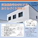 高性能住宅を手にするおうちづくり勉強会