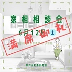 6/12：家相相談会！！開催！！！