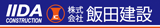 安心の注文住宅（岐阜・多治見市）の工務店なら飯田建設におまかせ