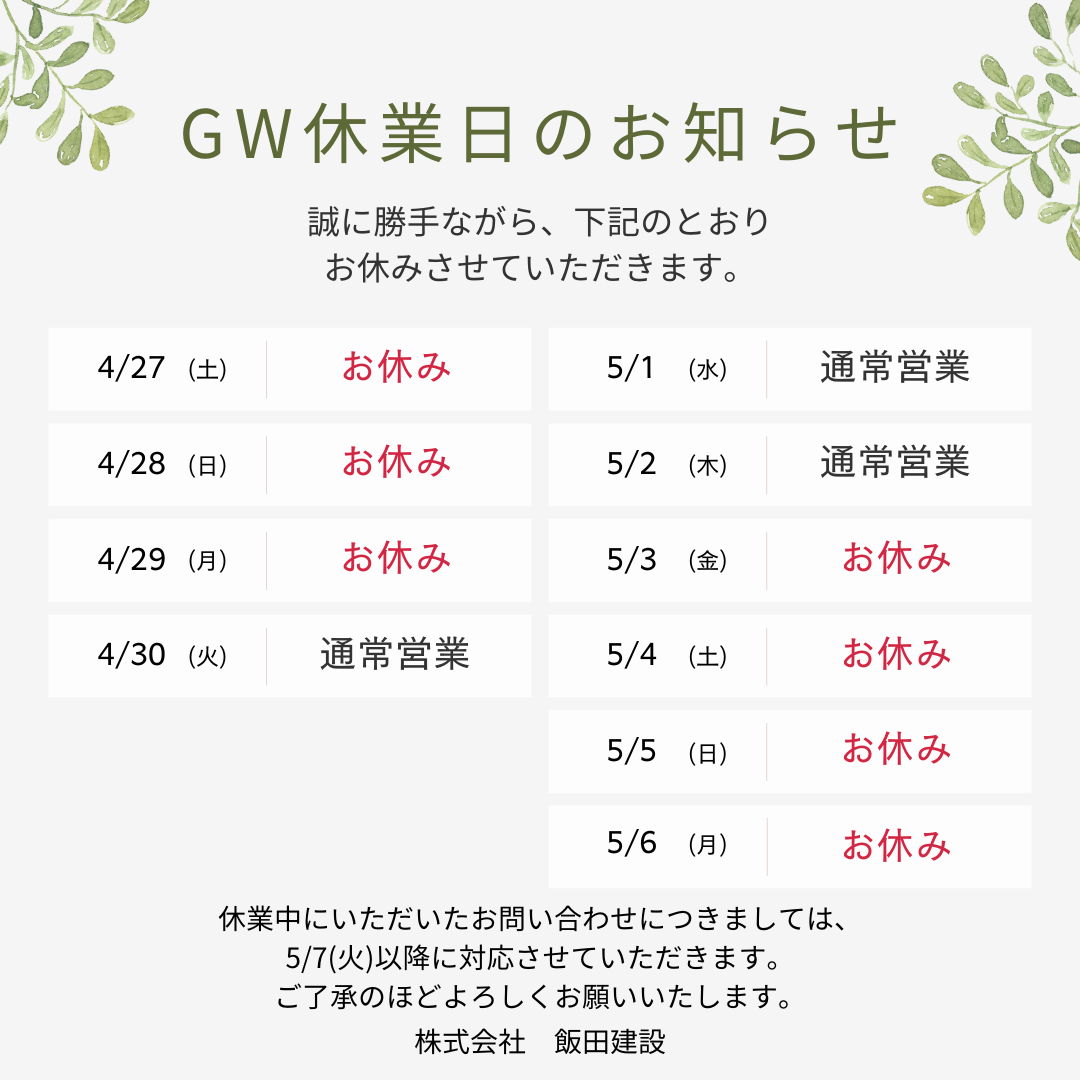 GW休業のお知らせ2024.png