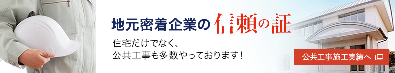 地元密着企業の信頼の実績