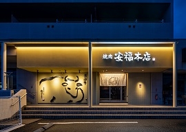 安福本店様